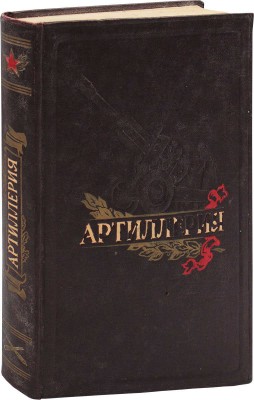 Артиллерия / Под общ. ред. маршала артиллерии Чистякова М.Н. 5-е изд., перераб. и доп. М.: Воен. изд-во, 1953.
